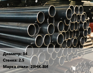 Труба холоднодеформированная 34 s=2.5 Сталь: 29НК-ВИ цена от 205852 Тг / т, где купить, условия доставки в Петропавловске и Северо-казахстанской области